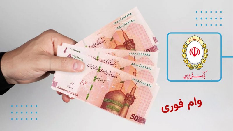 وام بانکی فوری در تهران